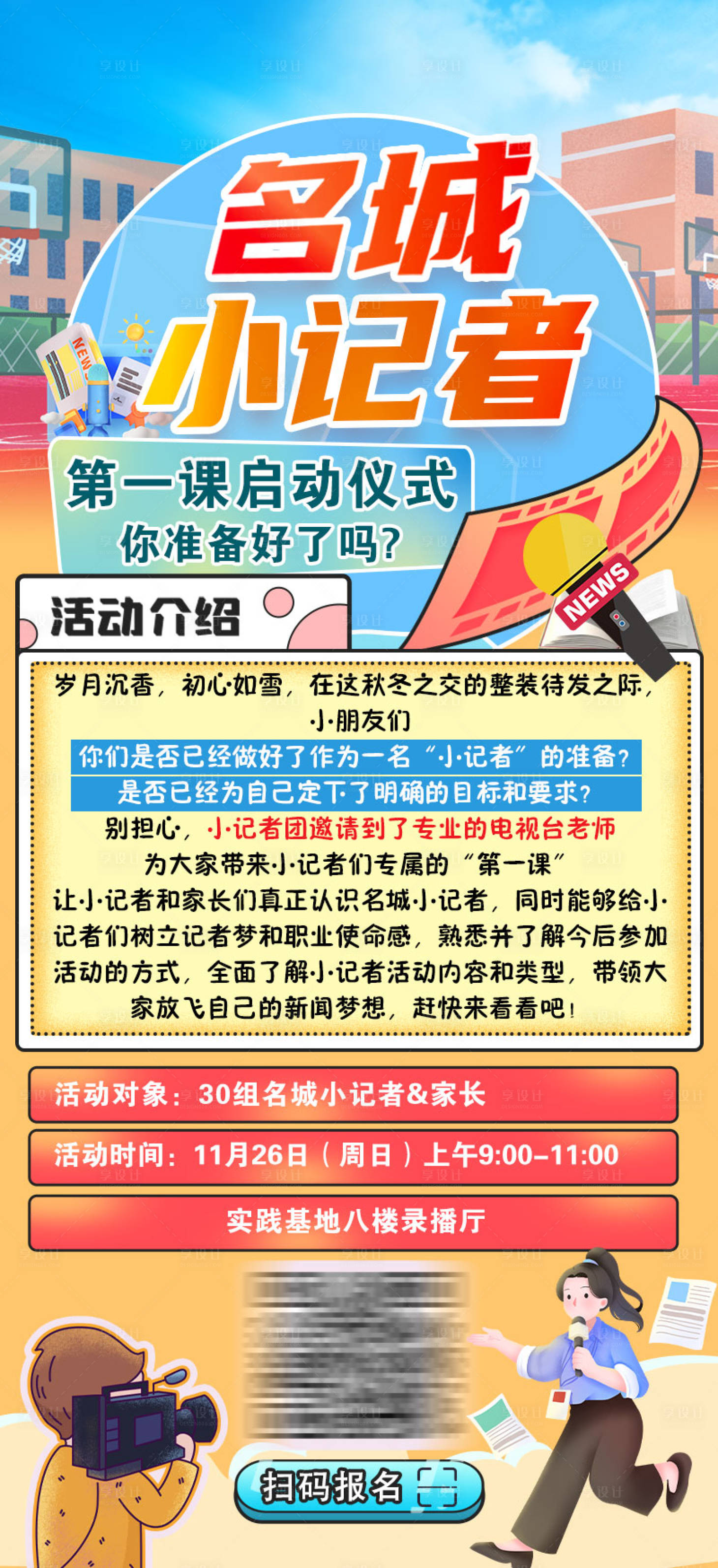 源文件下载【小记者活动启动仪式海报】编号：40580020640771381