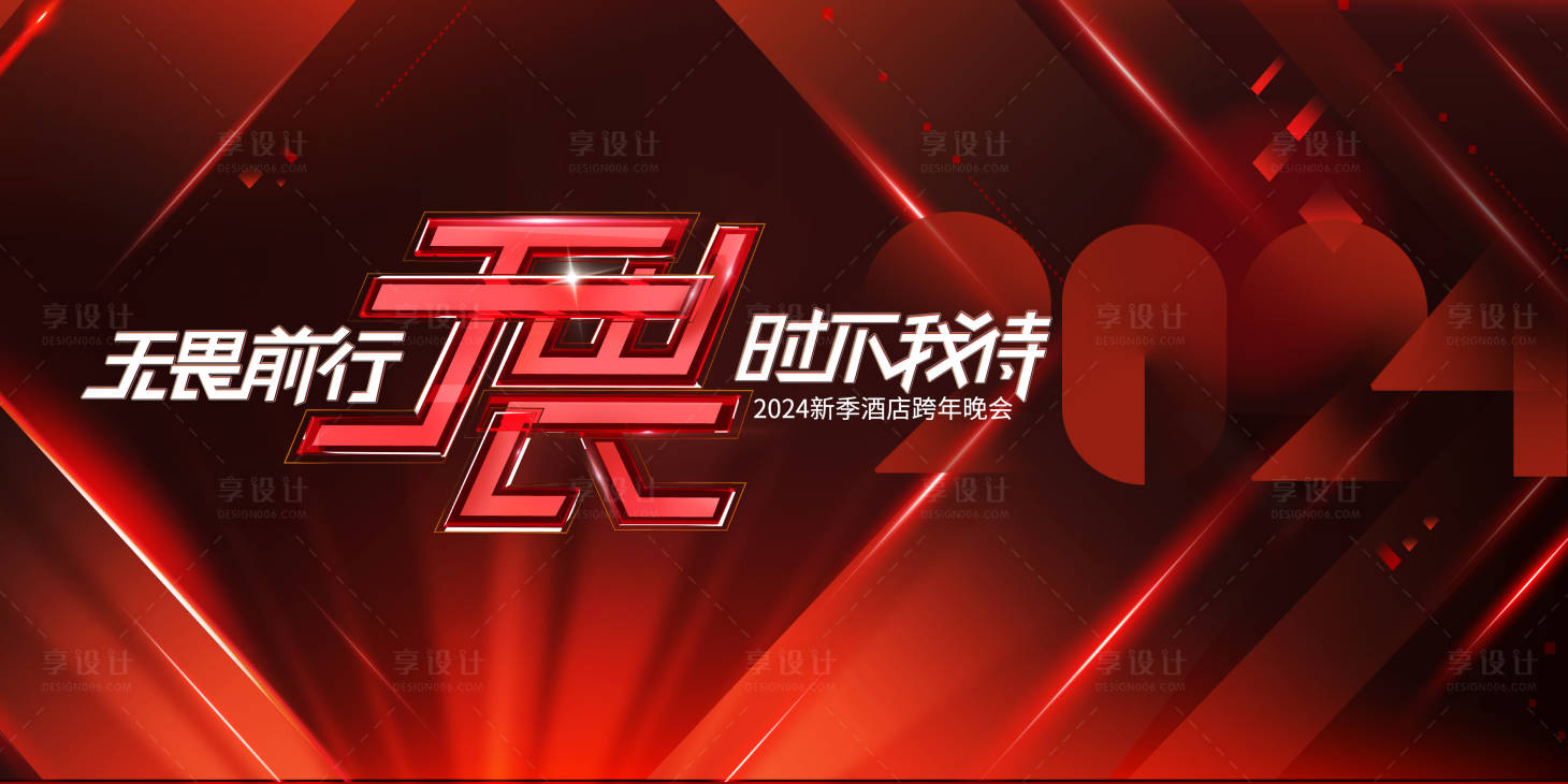 源文件下載【享設計】搜索編號：71000020443365129【2024酒店迎春晚會背景板】