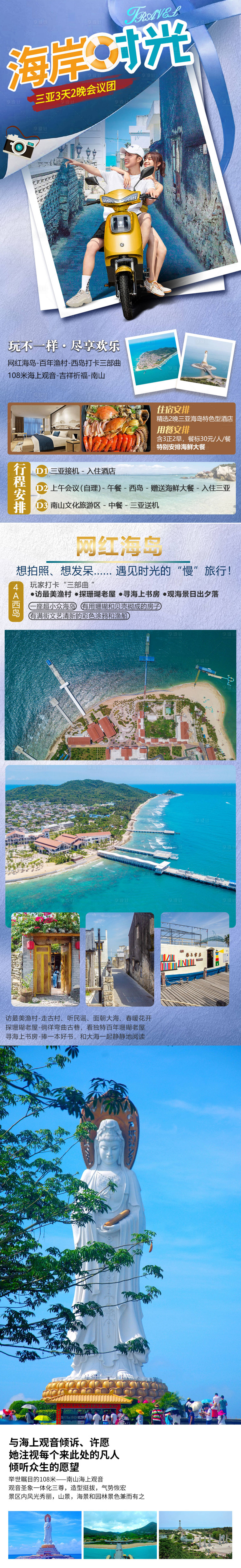 源文件下載【享設計】搜索編號：37520020460398857【海南三亞旅游海報】