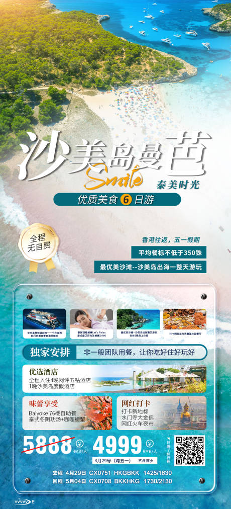 源文件下载【沙美岛曼芭优质美食六天游海报】编号：20231114140045528