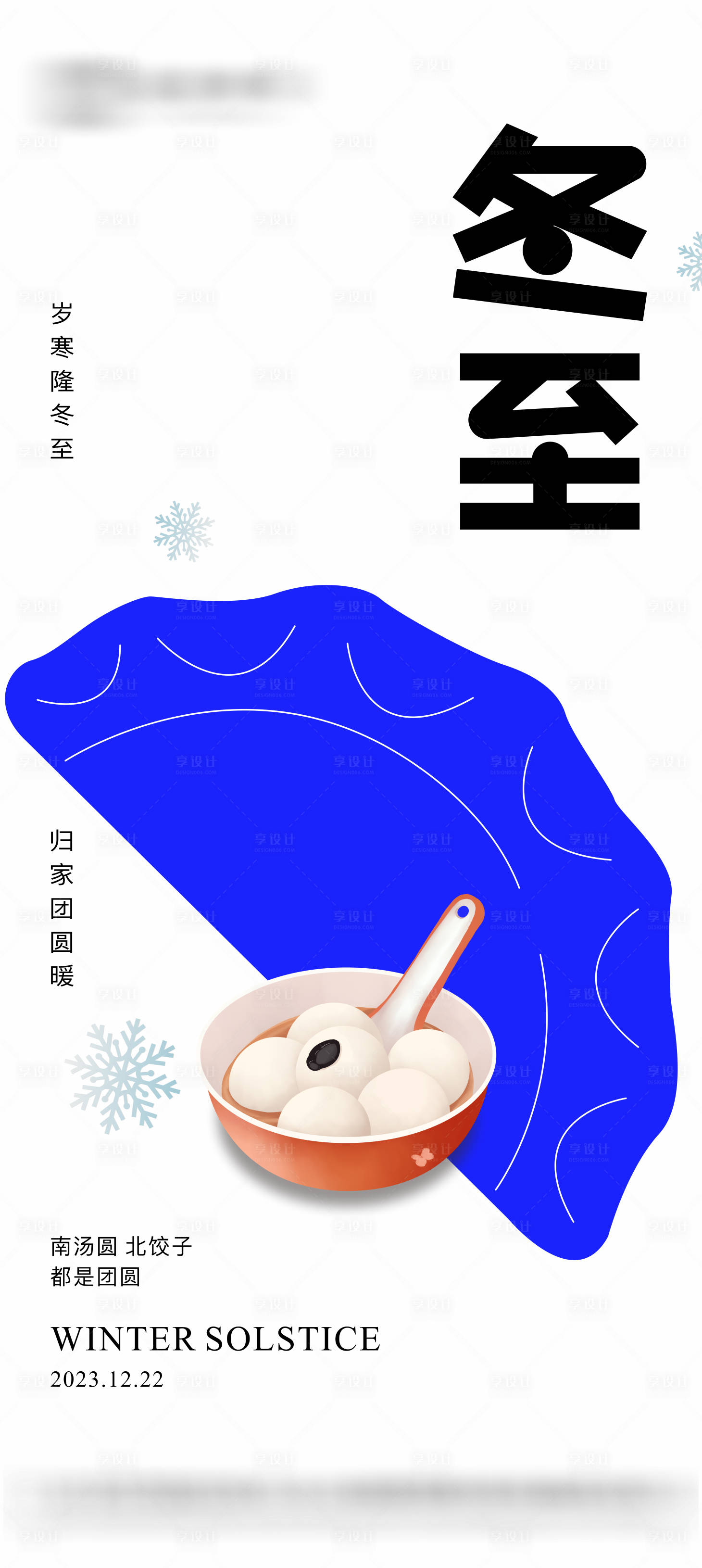 源文件下载【地产冬至节气海报】编号：93320020693815462