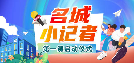 源文件下载【小记者活动启动仪式背景板】编号：20231128085724214