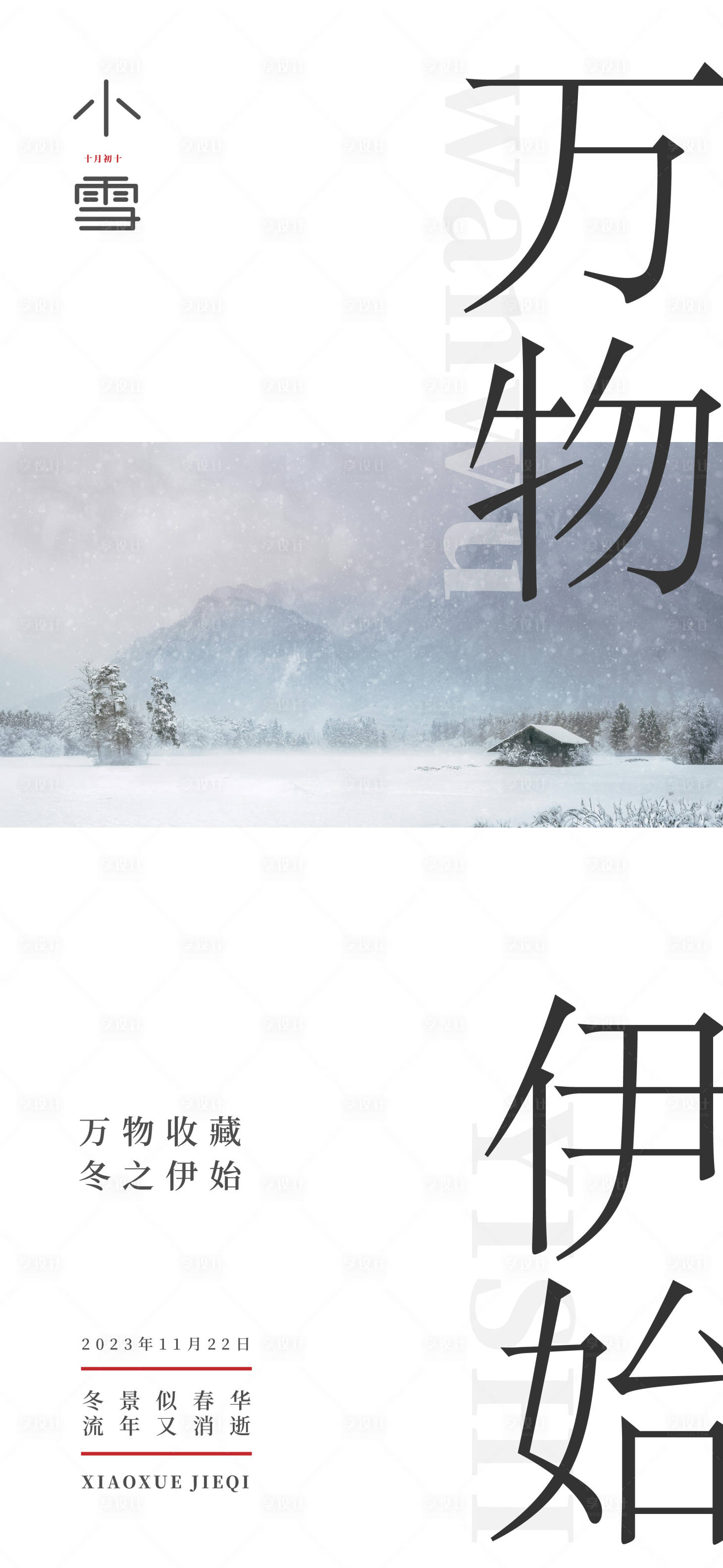 源文件下載【享設計】搜索編號：27060020387358662【小雪海報】