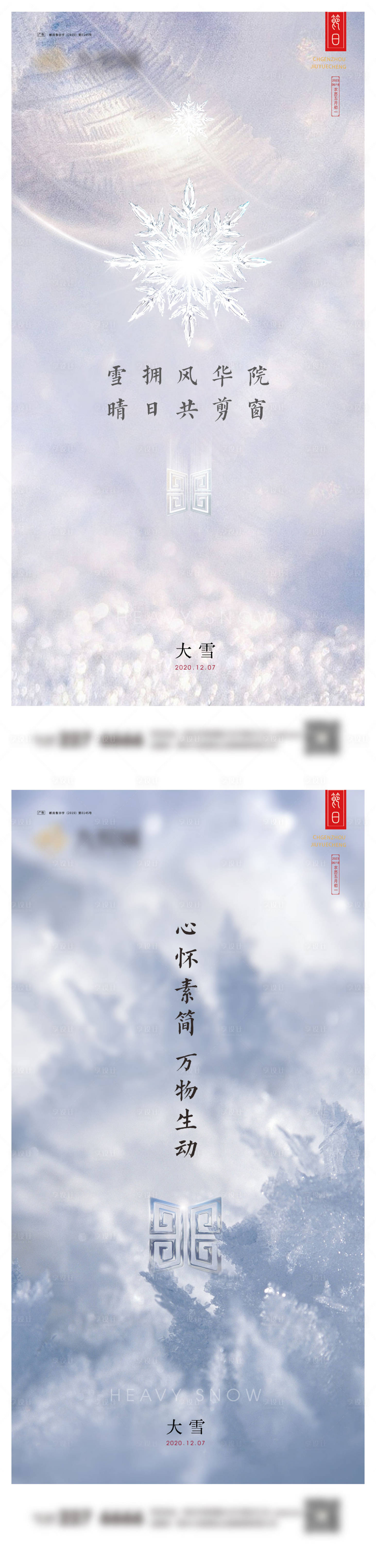 源文件下载【享设计】搜索编号：45230020532707508【大雪系列海报】