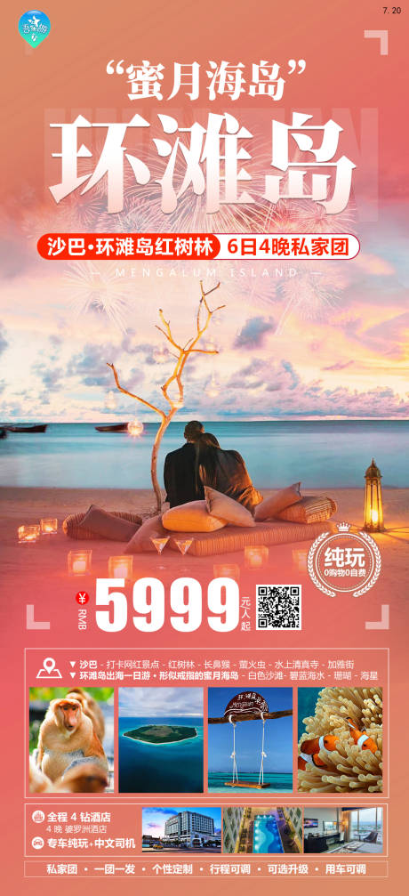 源文件下载【环滩岛旅游海报】编号：40650020237733540