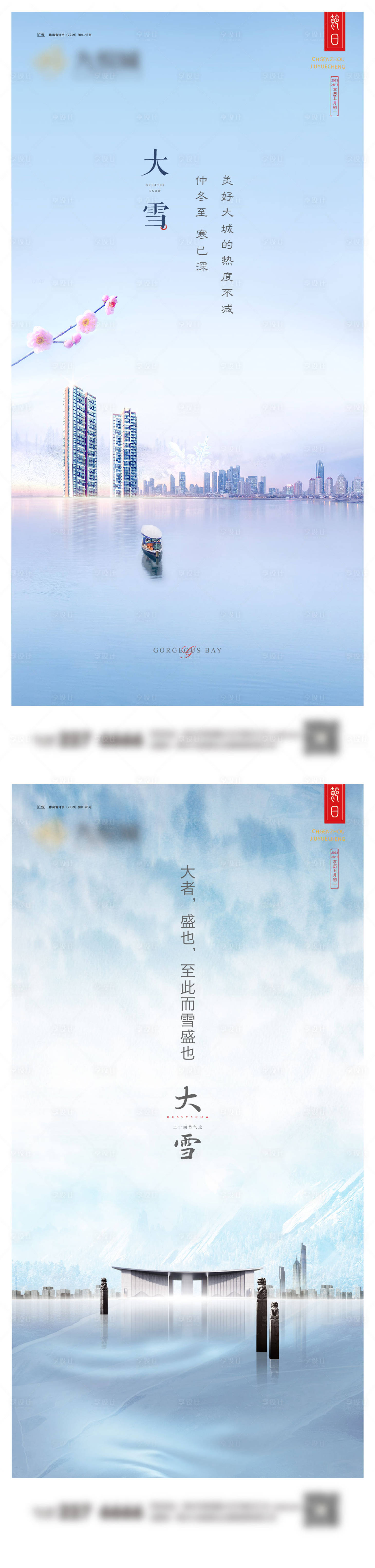 源文件下载【大雪系列海报】编号：20231129161215373