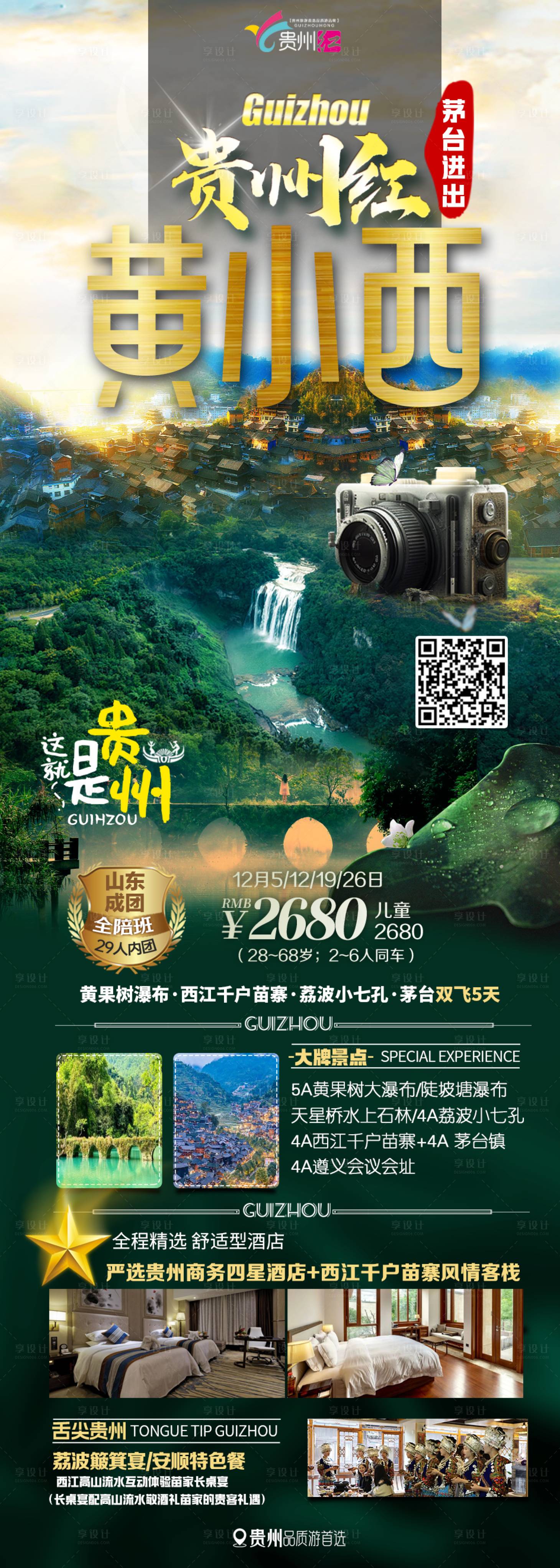 源文件下載【享設計】搜索編號：37120020698394802【貴州旅游長圖】
