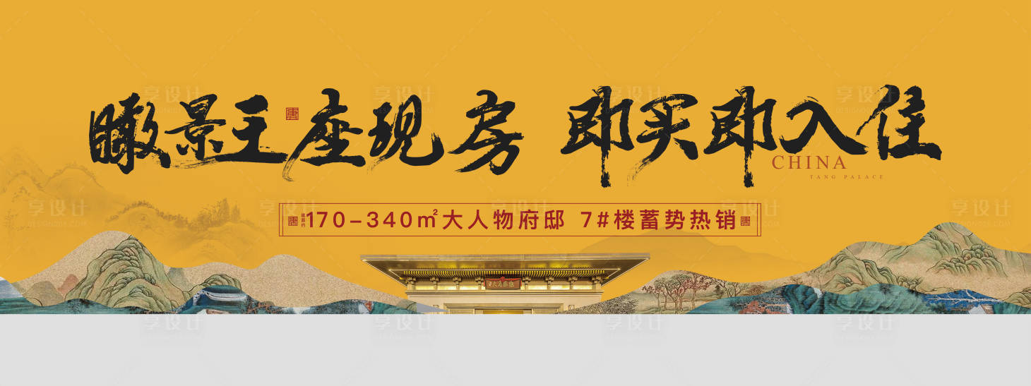 源文件下載【享設(shè)計(jì)】搜索編號(hào)：36120020387967105【新中式地產(chǎn)樓王海報(bào)】