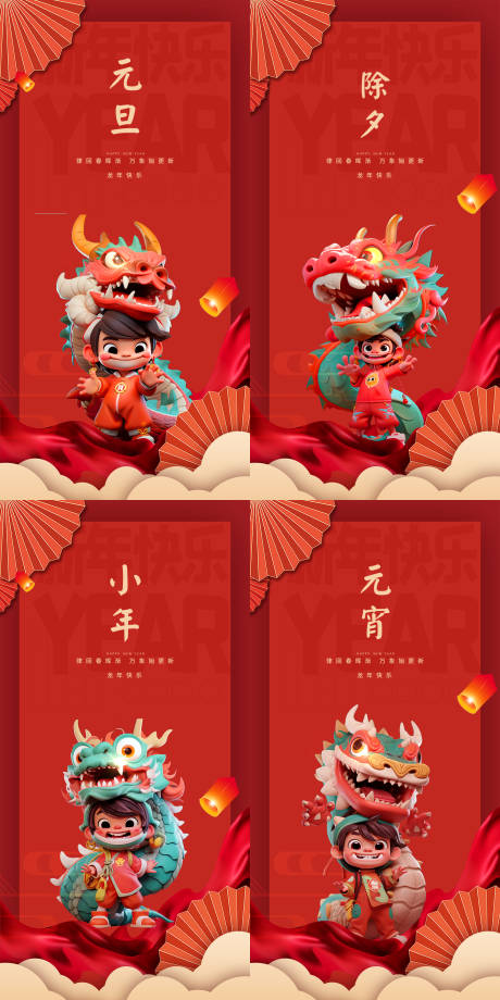源文件下载【2024年龙年元旦除夕元宵海报】编号：78720020477253808