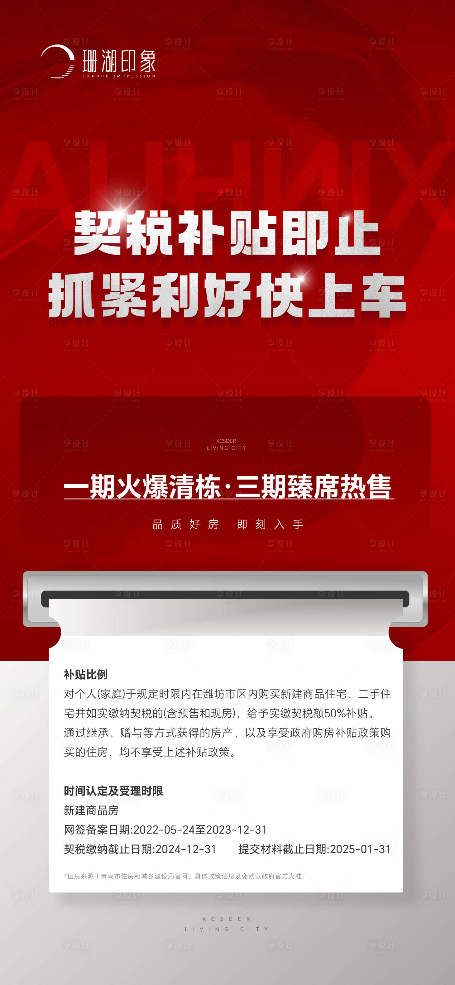 源文件下載【享設(shè)計】搜索編號：76340020188825842【政策地產(chǎn)海報】