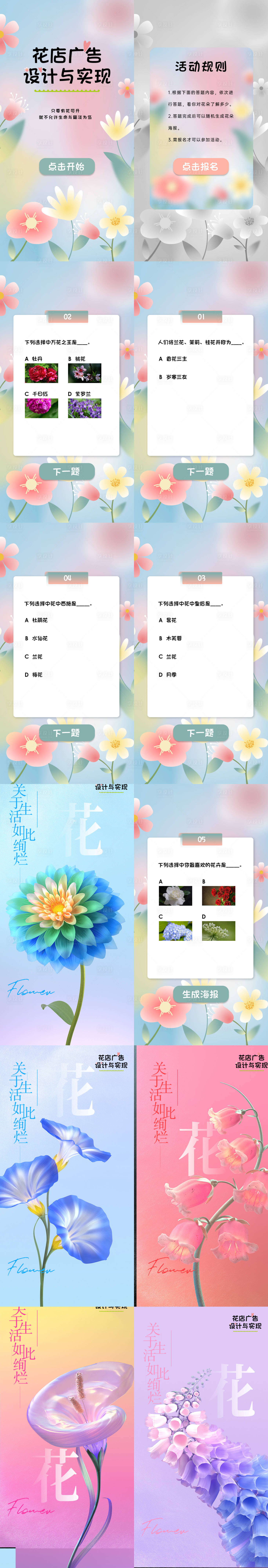 源文件下载【享设计】搜索编号：66730020362247298【花店答题生成H5海报】