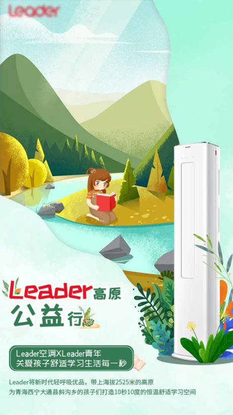 源文件下载【leader空调高原行公益海报】编号：84340020401504716