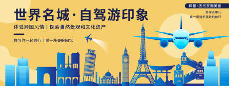 源文件下载【世界名城自驾游背景板】编号：99090020228111911