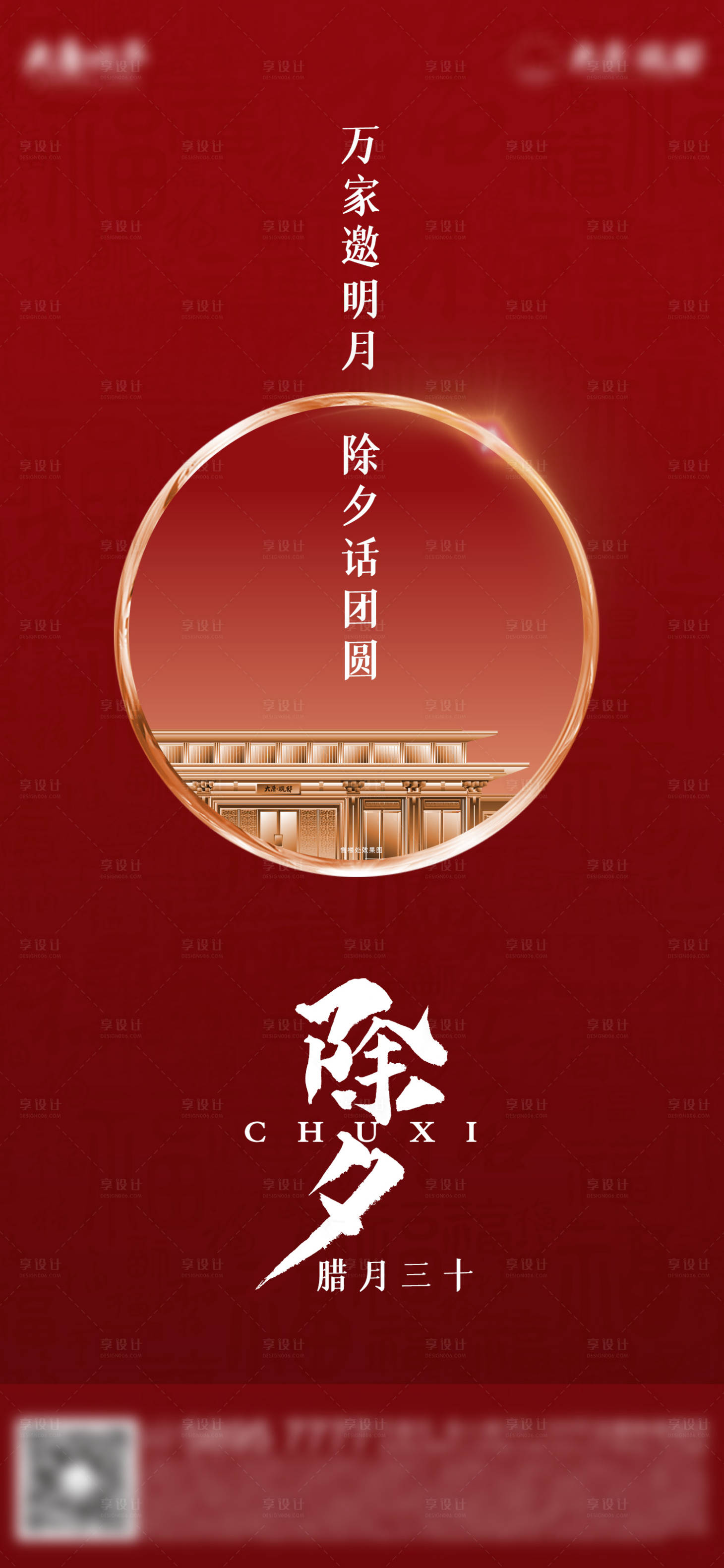 源文件下载【简约除夕海报】编号：85290020534531437