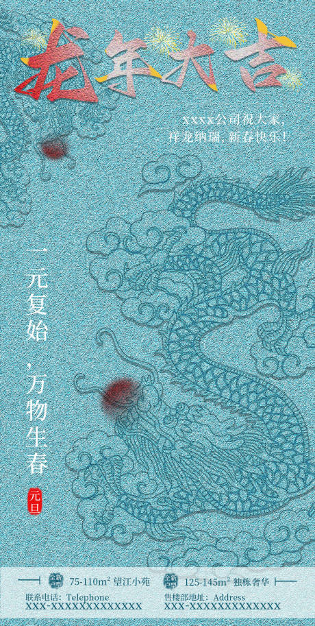 源文件下載【享設計】搜索編號：11110020347427197【龍年元旦節地產海報】