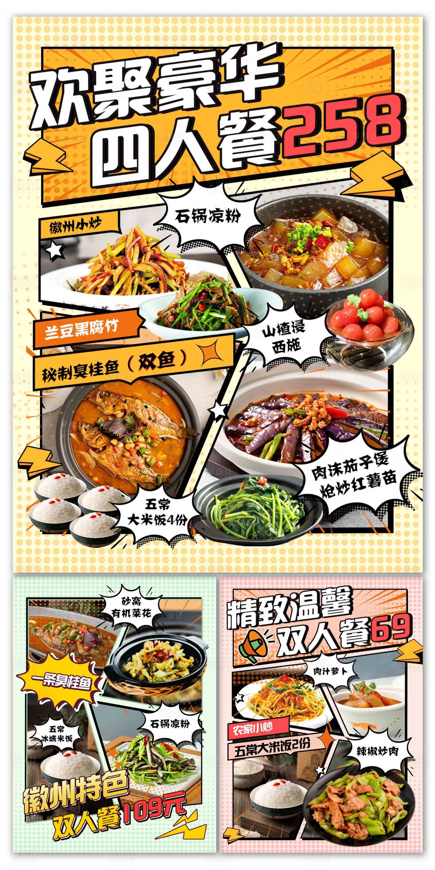 源文件下載【享設(shè)計(jì)】搜索編號(hào)：55390020231708287【餐飲美食套餐海報(bào)】