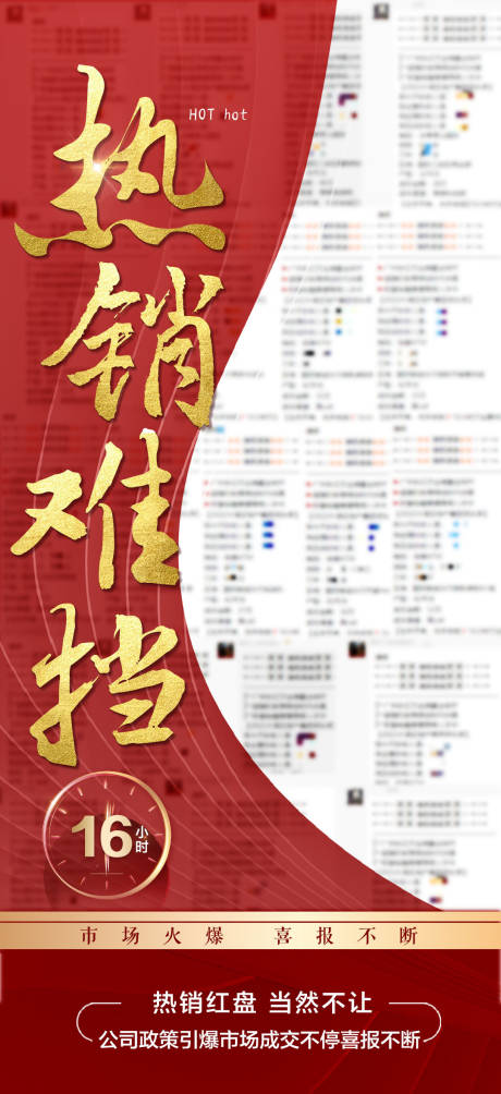 源文件下载【热销喜报海报】编号：94700020411905231