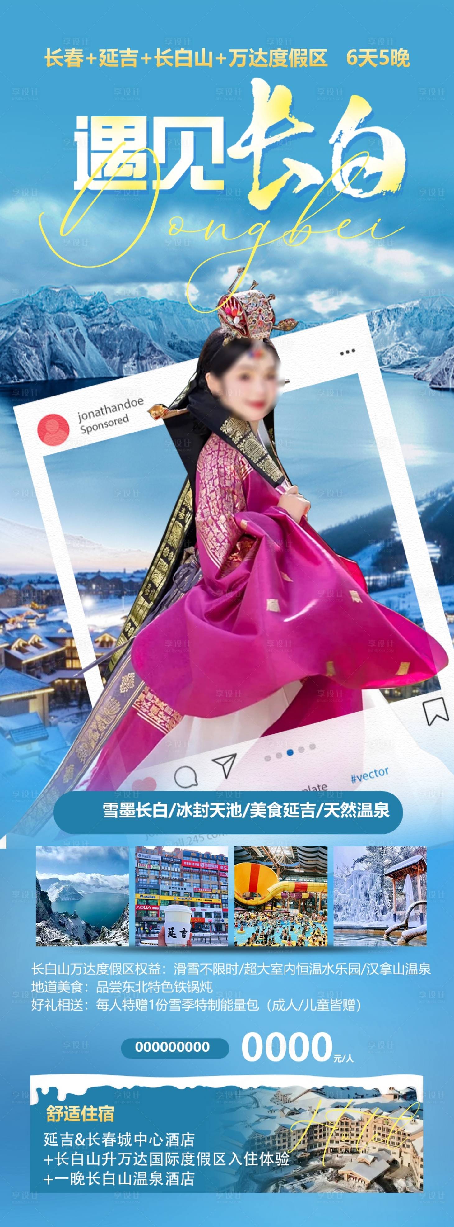 源文件下載【享設計】搜索編號：33470020403383376【長白山旅游海報】