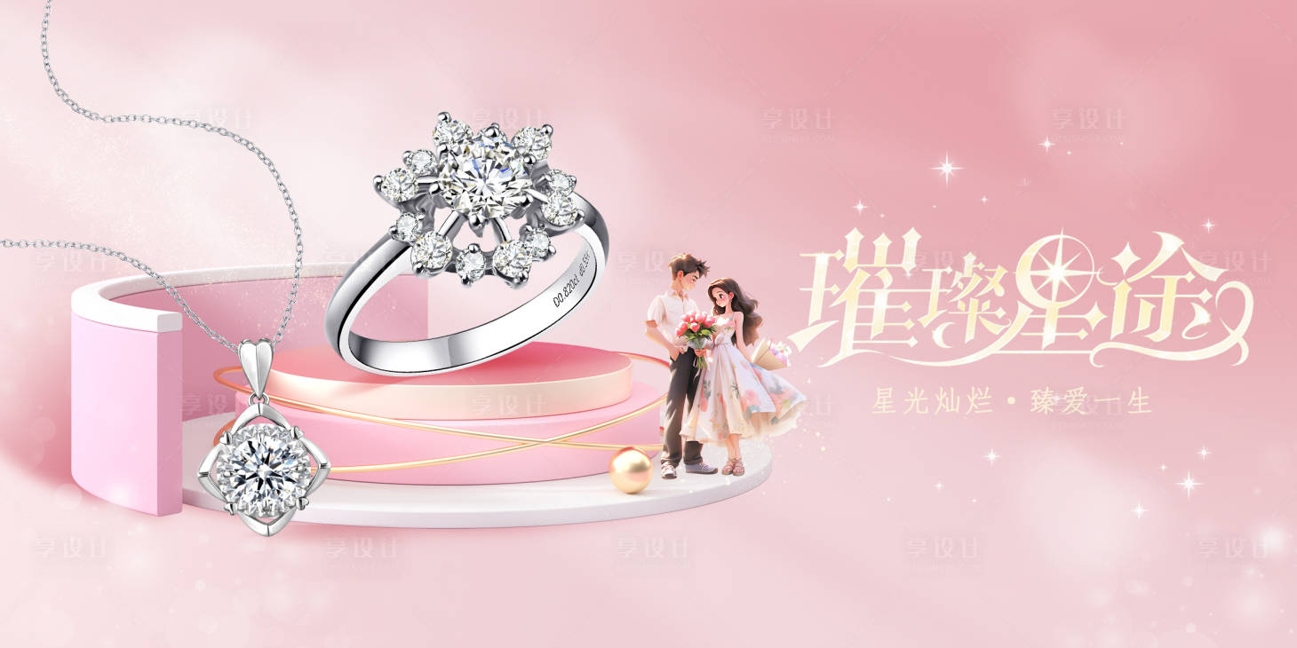 源文件下載【享設計】搜索編號：29510020213827678【情侶珠寶banner】