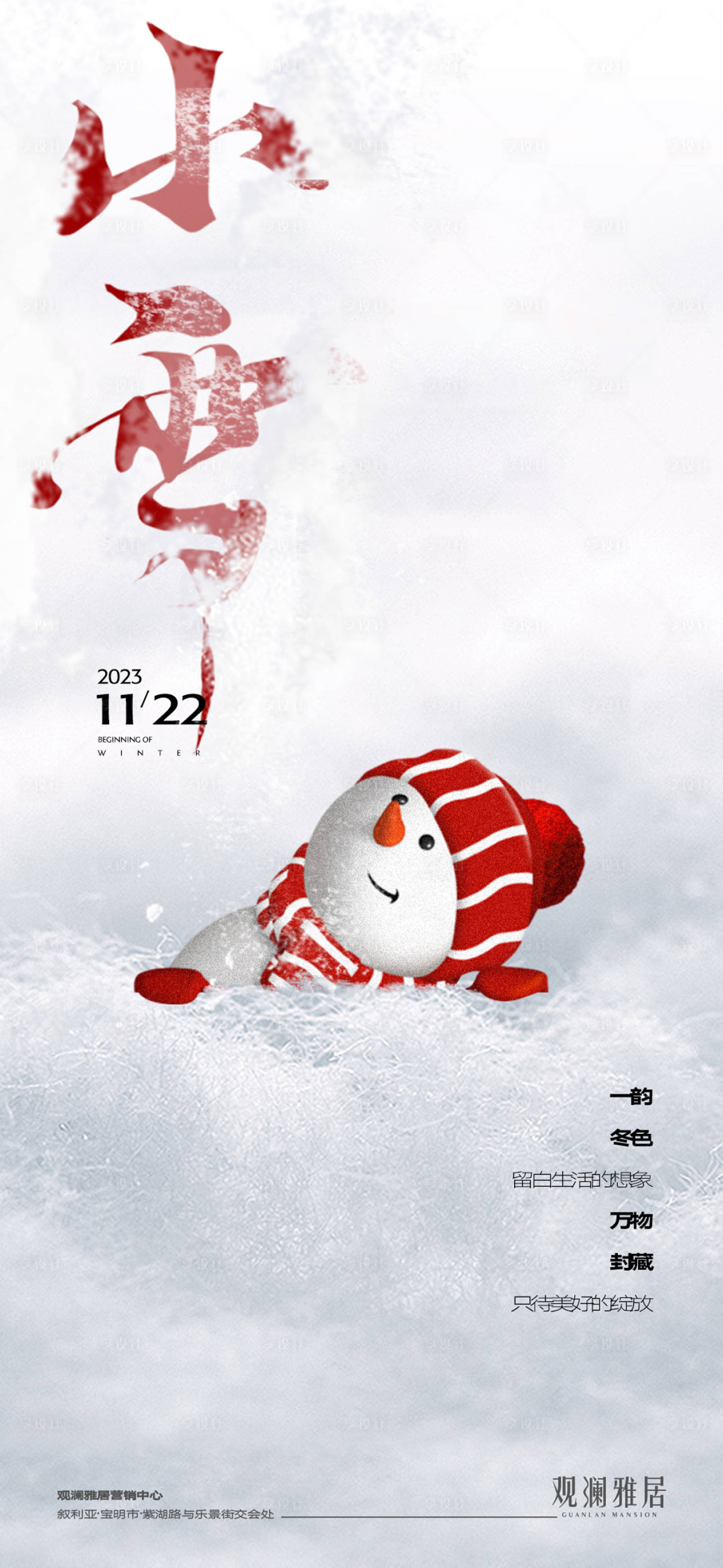 源文件下载【享设计】搜索编号：53680020403175365【小雪海报】