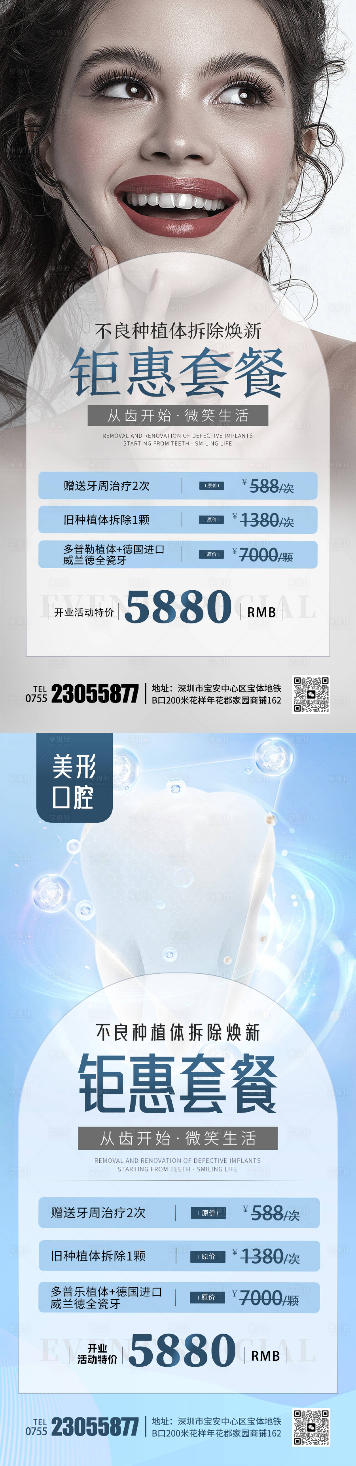 源文件下載【享設(shè)計(jì)】搜索編號(hào)：77300020199362427【美業(yè)口腔牙齒套餐海報(bào)】