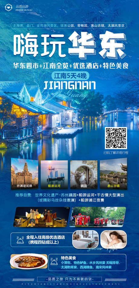 源文件下载【嗨玩华东旅游海报】编号：81710020180517415