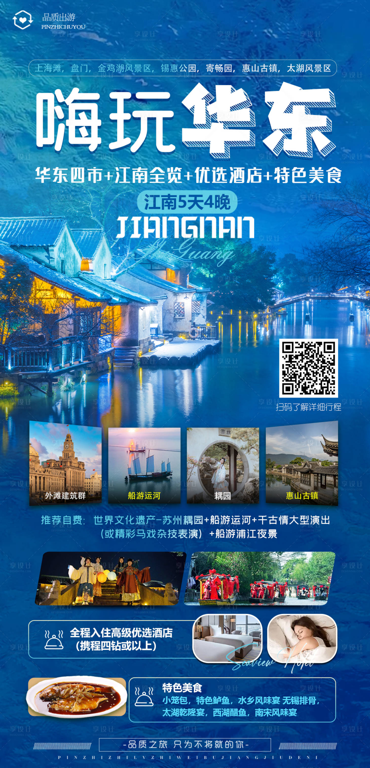 源文件下载【嗨玩华东旅游海报】编号：81710020180517415