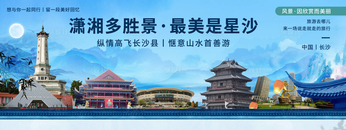 源文件下載【享設(shè)計】搜索編號：68910020470975928【長沙印象城市旅游背景板】