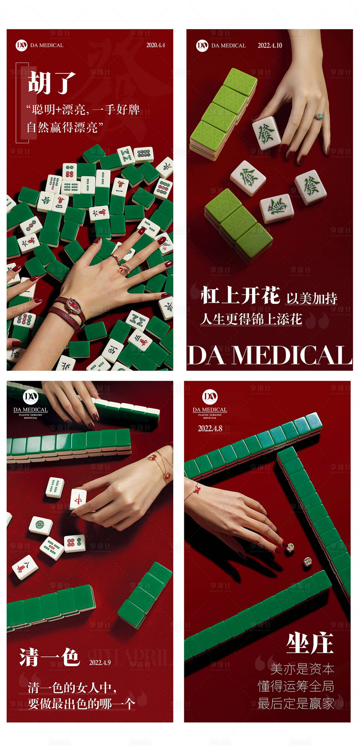 源文件下载【享设计】搜索编号：60440020456168897【医美活动麻将海报】