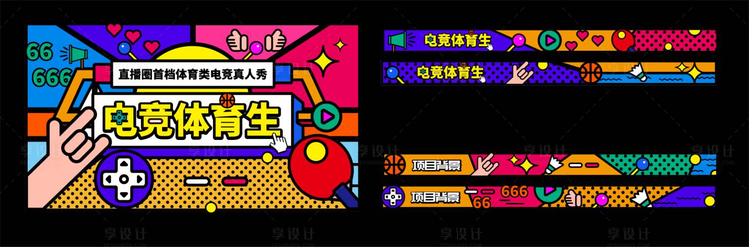 源文件下载【享设计】搜索编号：75540020497477097【孟菲斯风格展板】