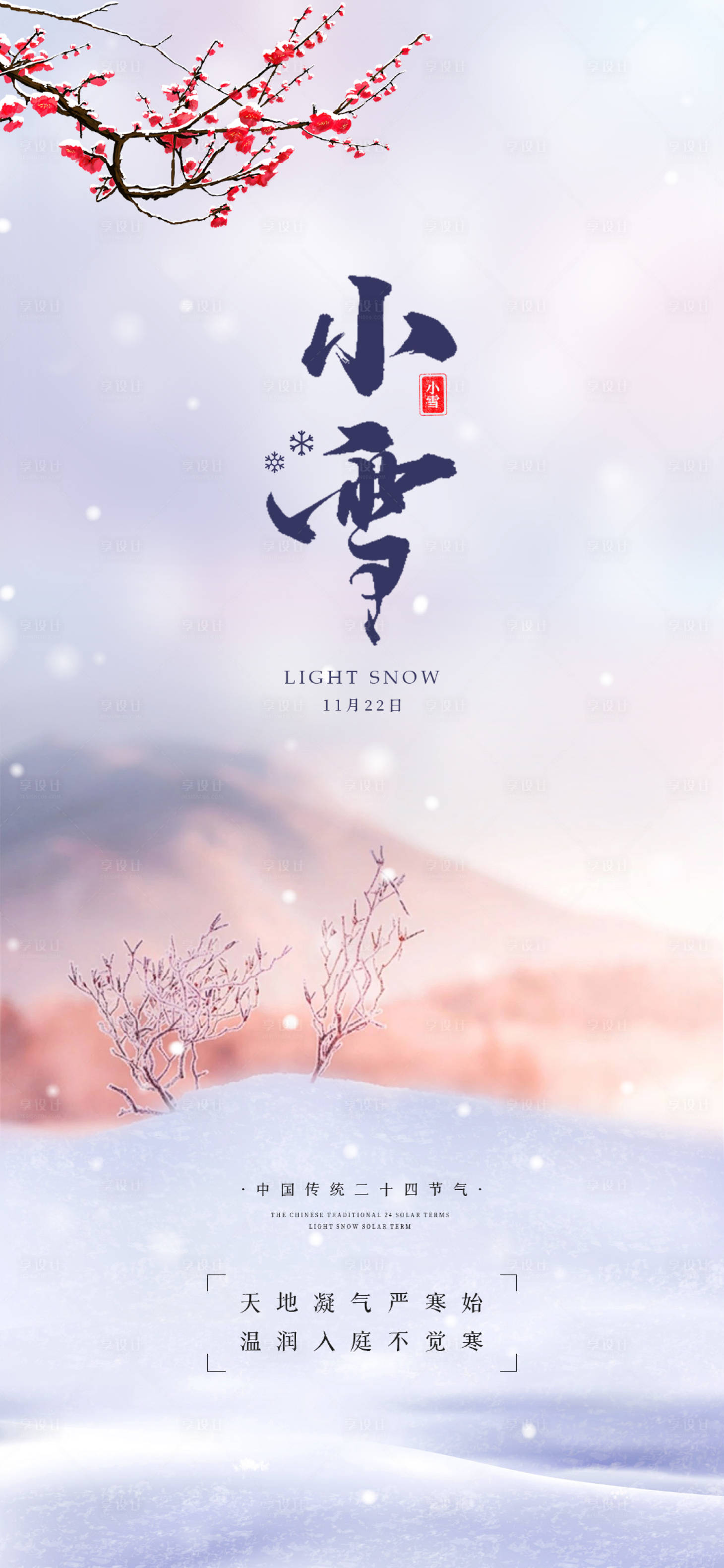 源文件下載【享設(shè)計】搜索編號：43860020188275432【小雪節(jié)氣海報】