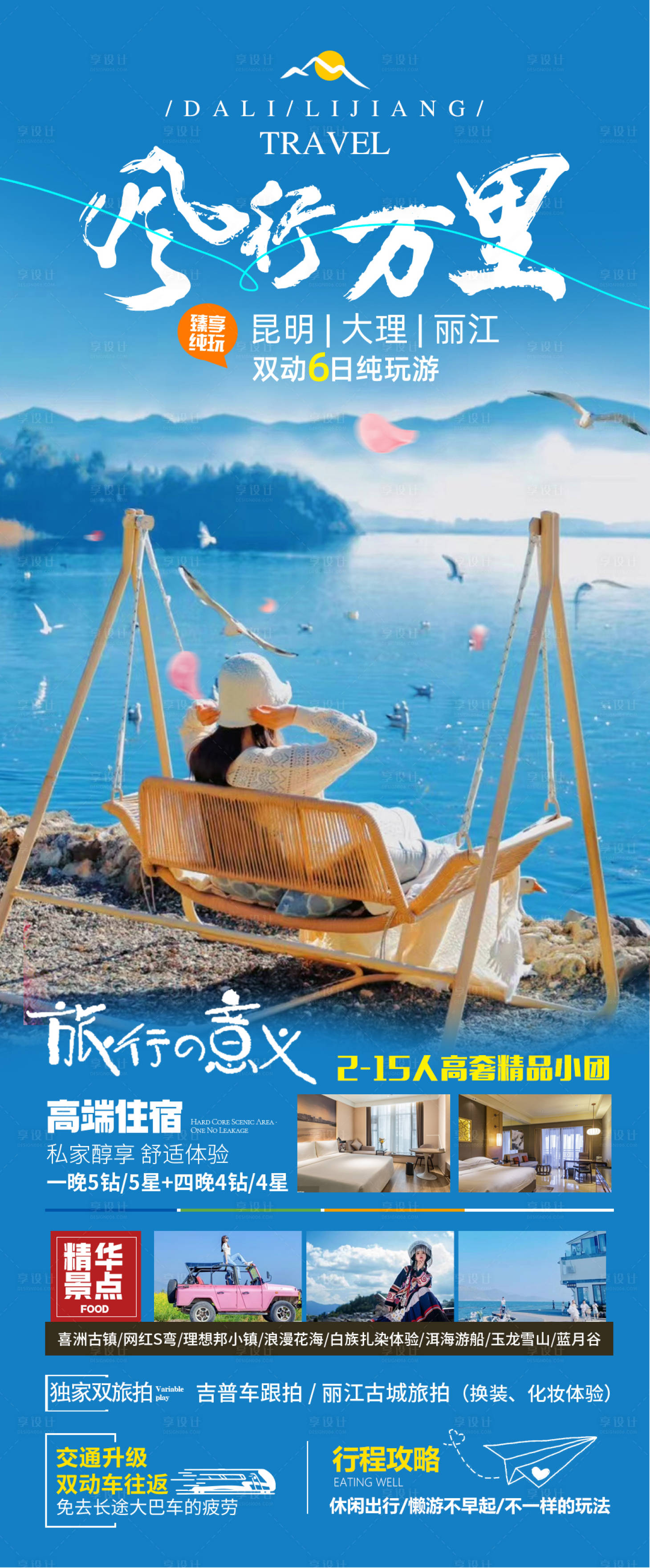 源文件下载【云南大理丽江旅游海报】编号：20231103113148975