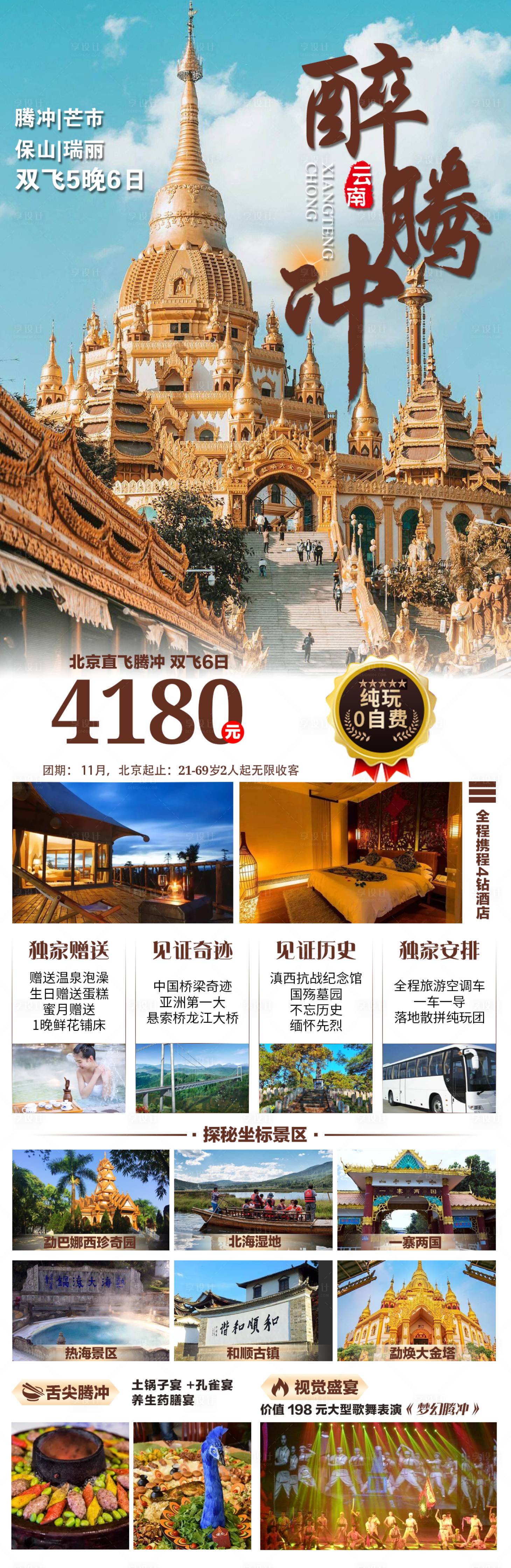 源文件下载【醉腾冲旅游海报】编号：44700020617509290