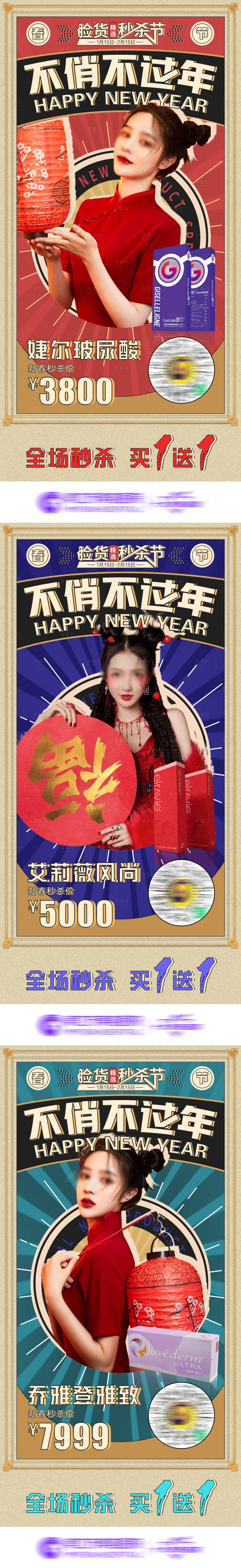 源文件下载【享设计】搜索编号：46270020395249277【医美年货秒杀海报】