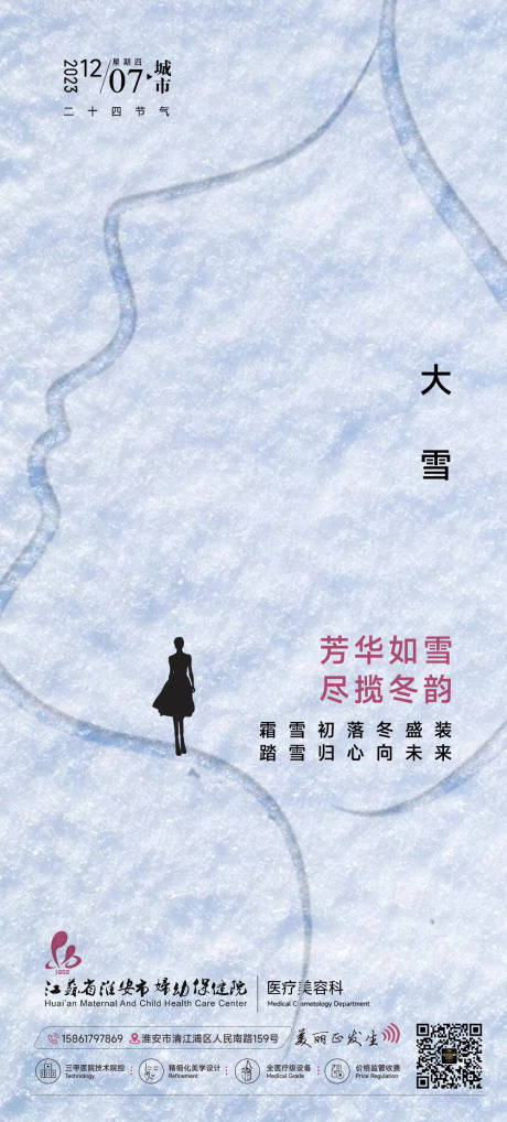 源文件下载【医美大雪海报】编号：20231128135525984