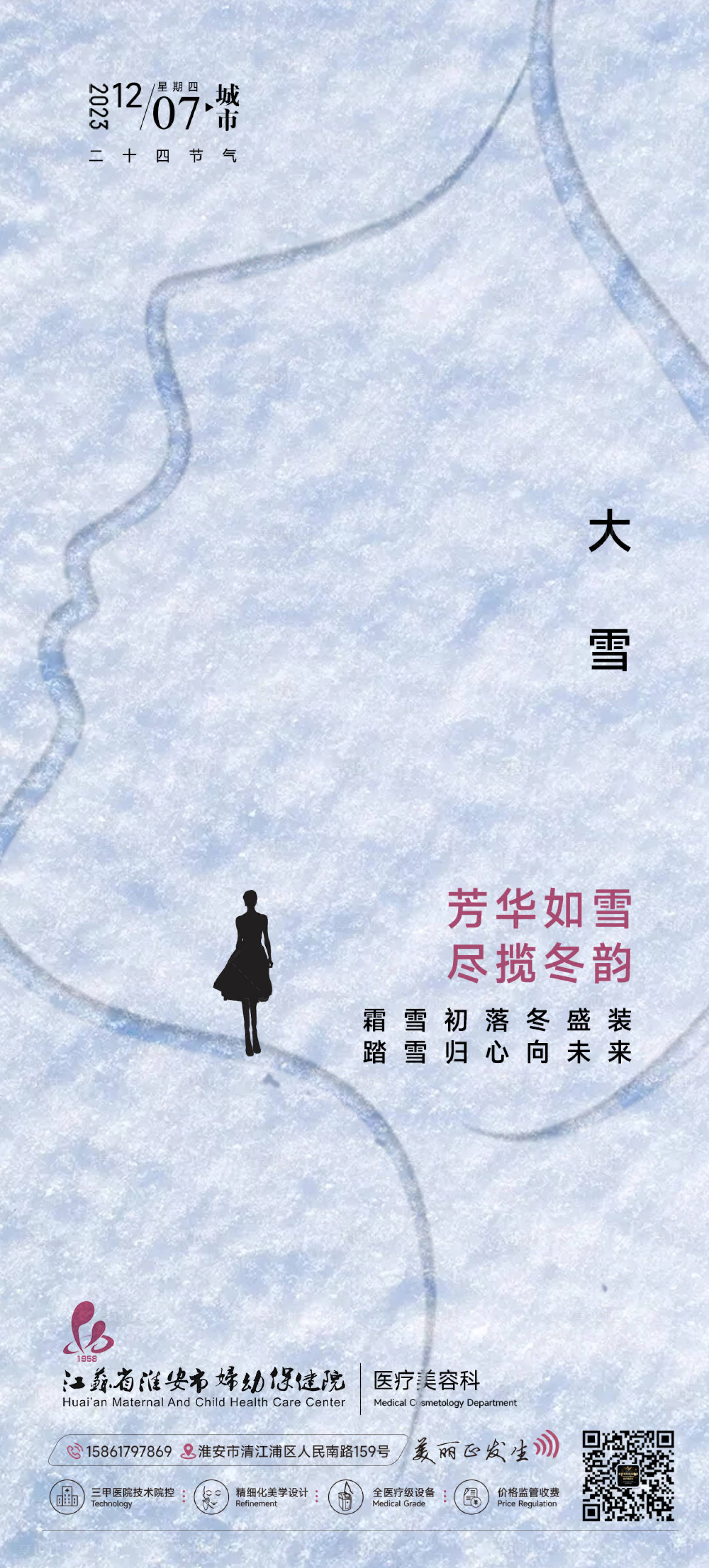 源文件下載【醫美大雪海報】編號：43240020648287572