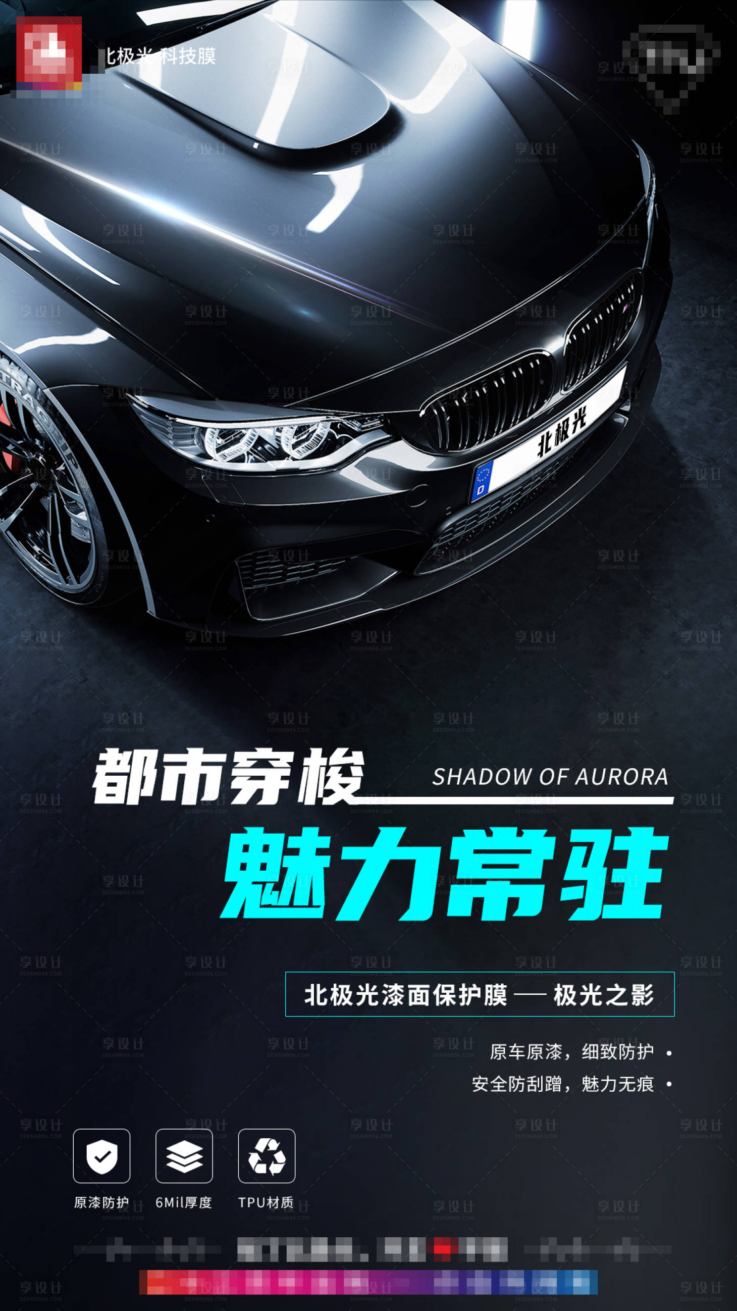源文件下载【享设计】搜索编号：27800020348453229【汽车车膜海报】