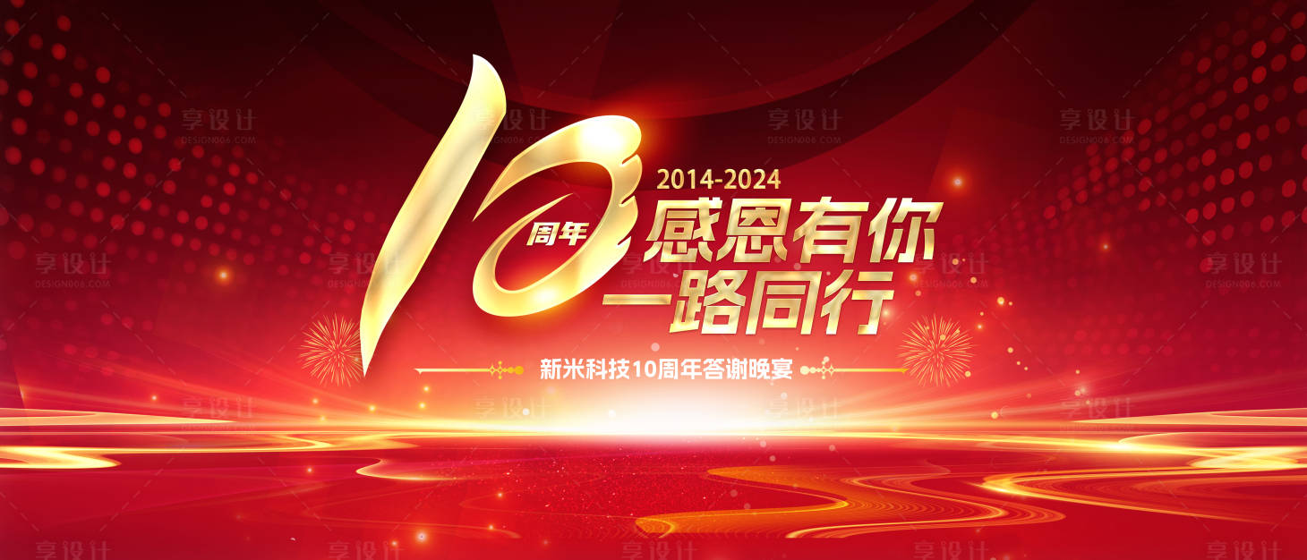 源文件下载【科技企业10周年庆典晚宴背景板】编号：69120020444059796
