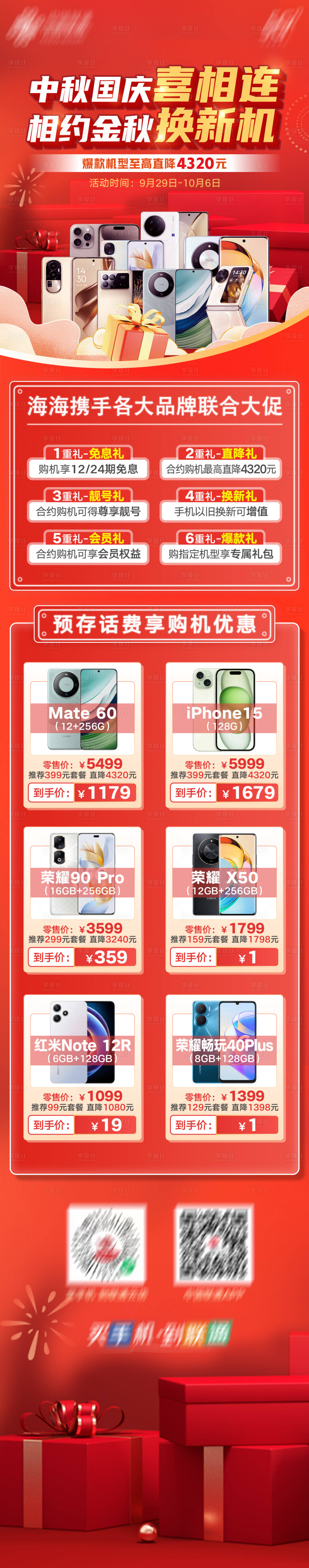 源文件下载【国庆节中秋节购机长图海报】编号：89530020655074485