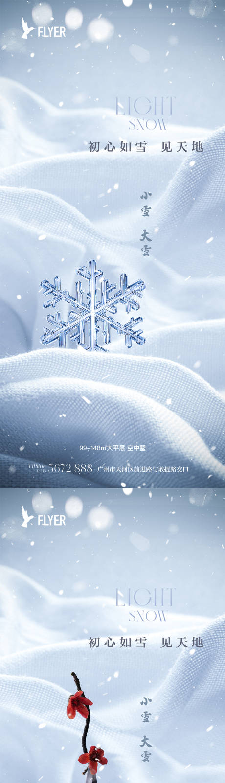 源文件下载【地产小雪大雪海报】编号：24410020179106659