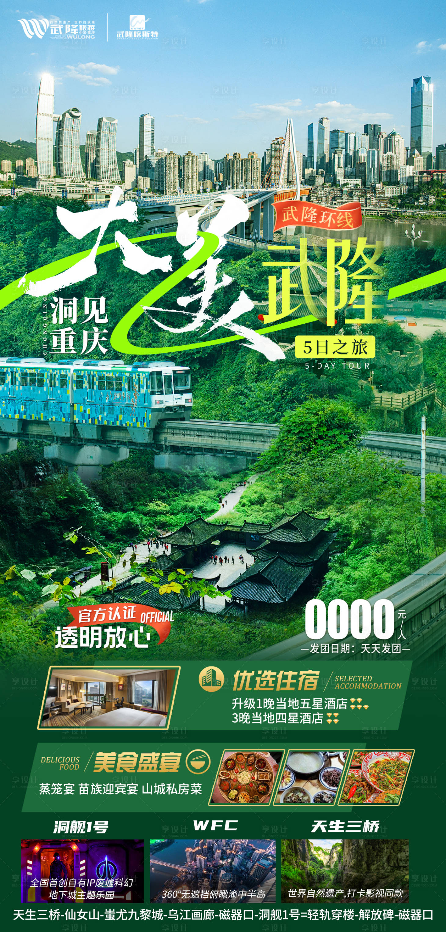 源文件下載【享設(shè)計】搜索編號：19910020317198332【大美武隆旅游海報】