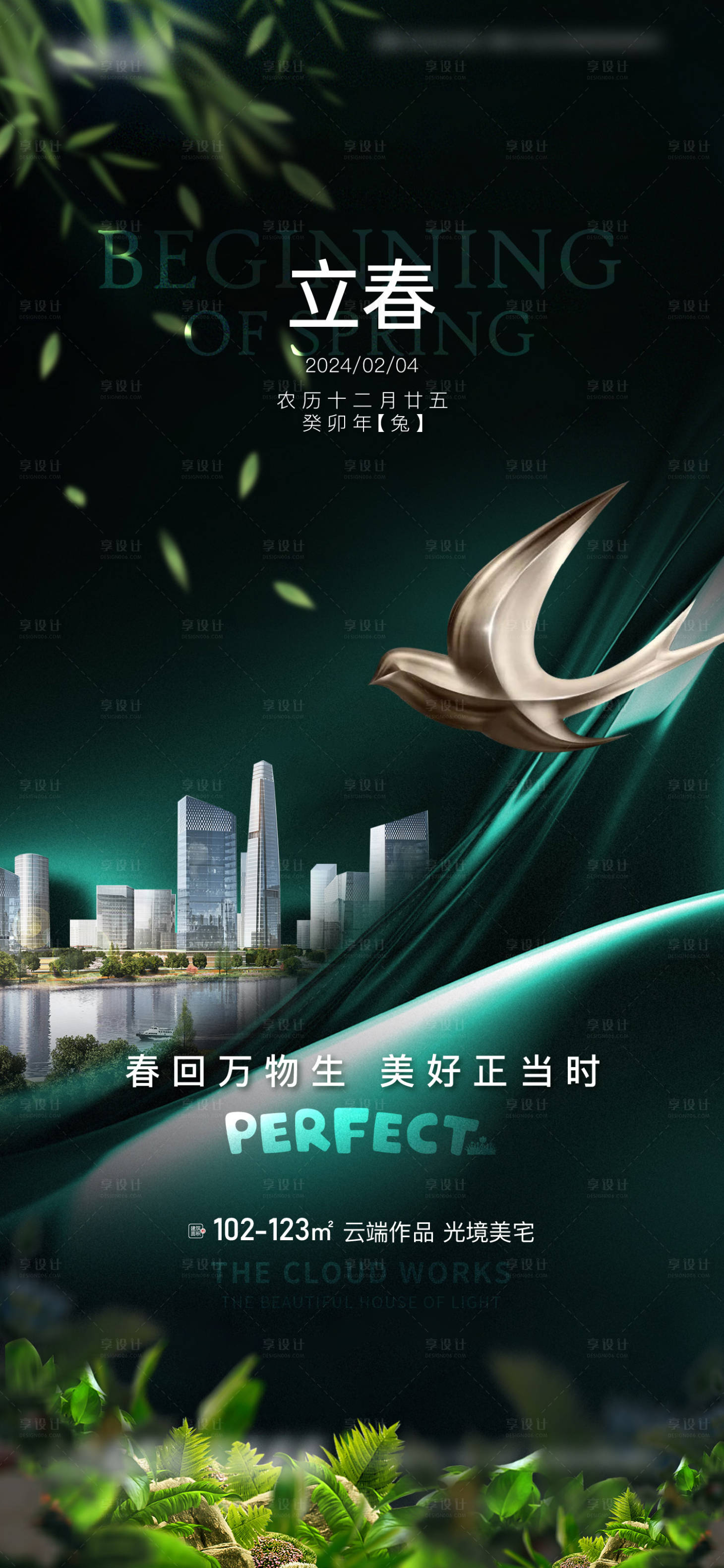 源文件下载【地产立春节气海报】编号：49040020559415284