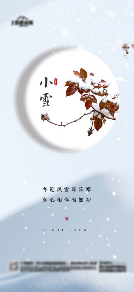 源文件下载【地产小雪节气海报】编号：55520020417203179