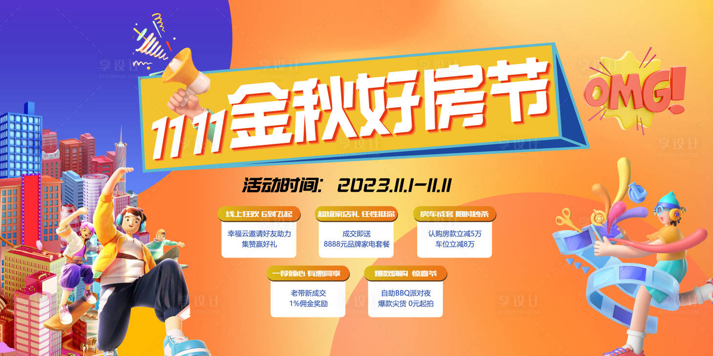 源文件下載【享設計】搜索編號：34170020177372096【雙十一金秋購房節活動展板】