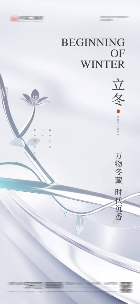 源文件下载【立冬节气海报】编号：89480020225792329