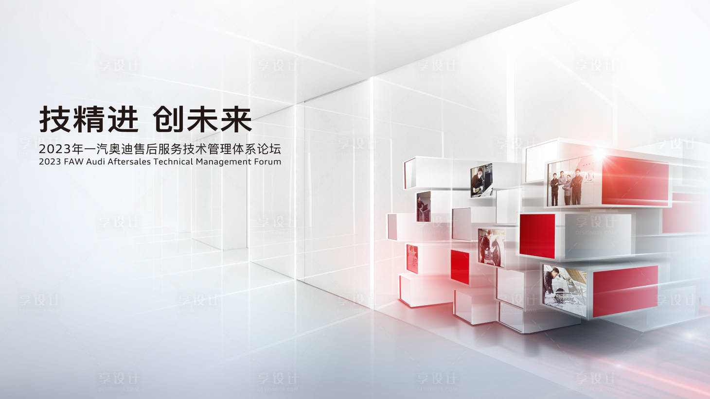 源文件下载【享设计】搜索编号：13240020507362332【汽车会议活动背景板】