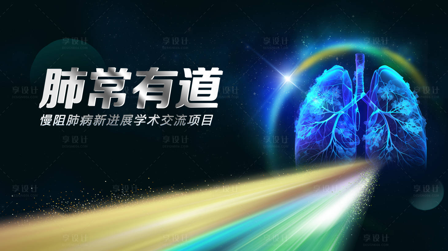 源文件下载【享设计】搜索编号：33580020360481149【肺常有道】