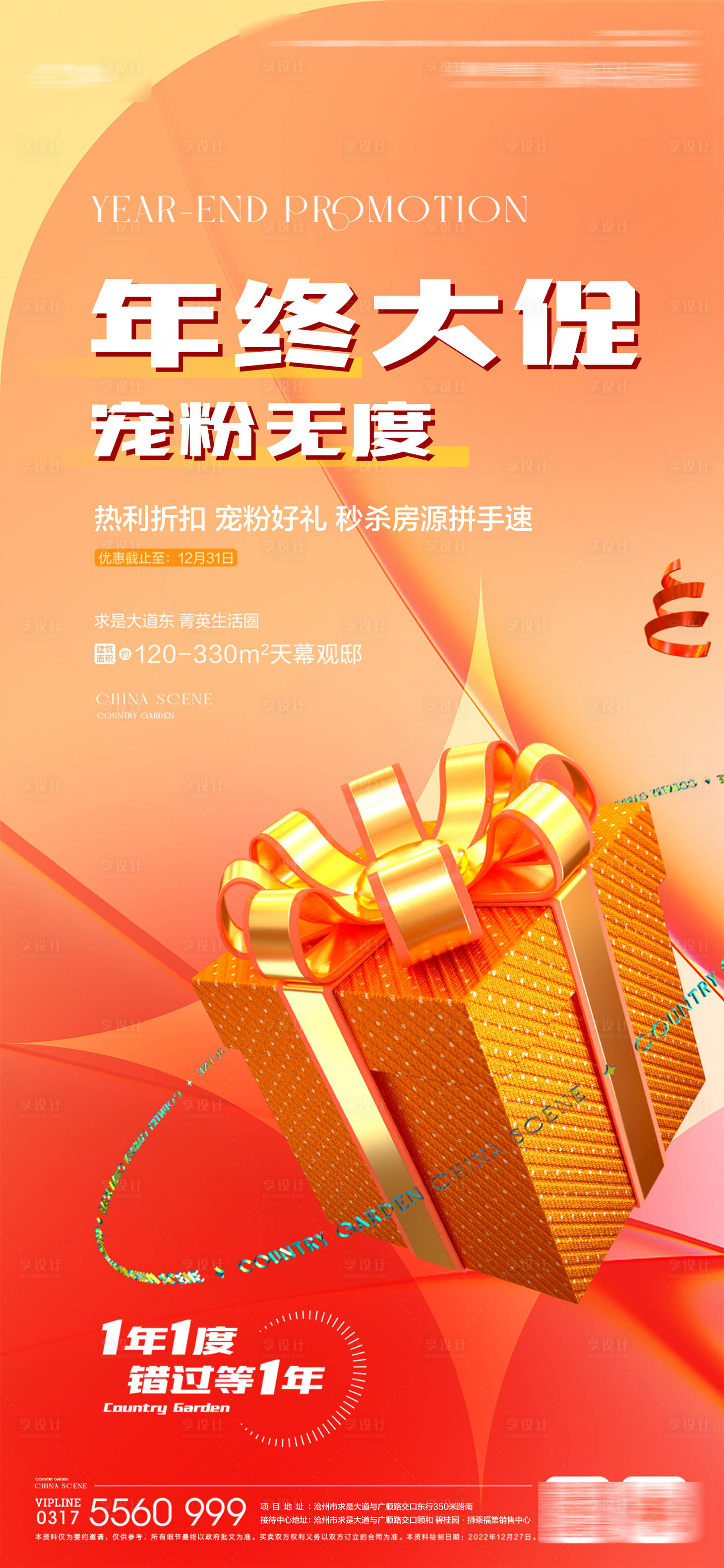 源文件下载【享设计】搜索编号：41750020325016906【地产促销海报】