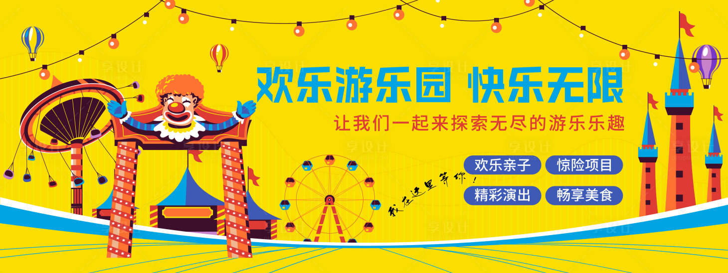 源文件下载【享设计】搜索编号：94470020158918755【游乐园活动背景板】