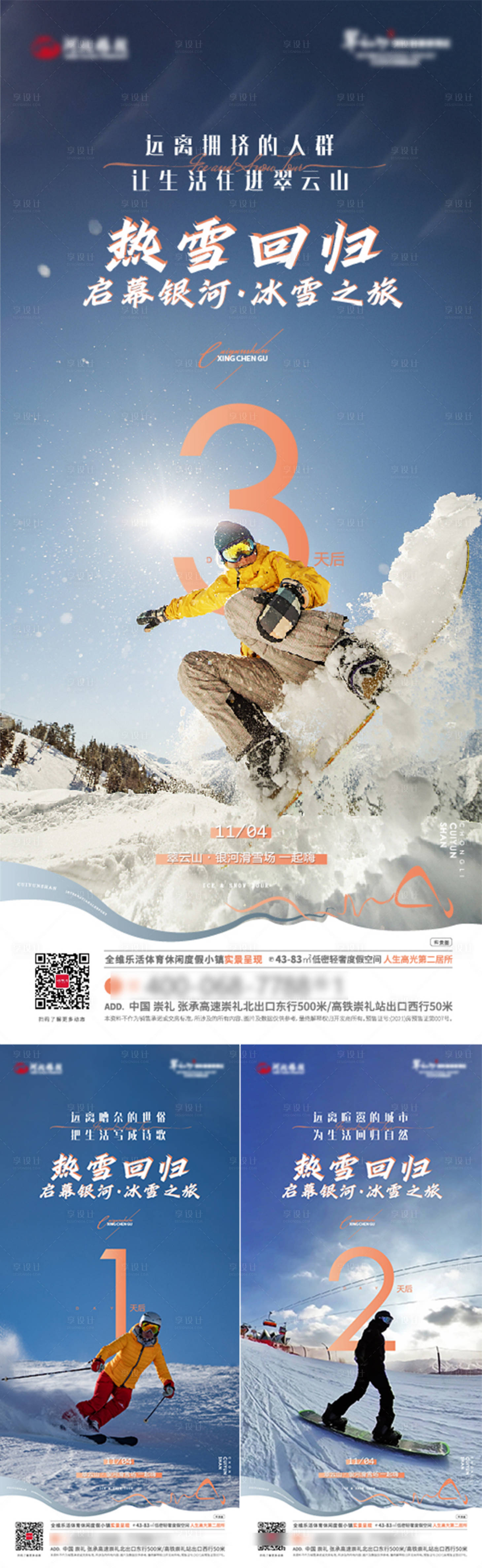 源文件下載【享設計】搜索編號：19080020624306956【地產滑雪開板倒計時海報】